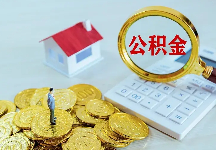 庆阳中介靠什么提取了公积金（欠了很多网贷想用公积金还）