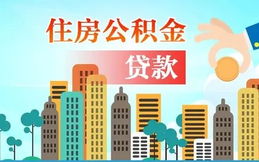 庆阳公积金买房政策（现在公积金买房政策）